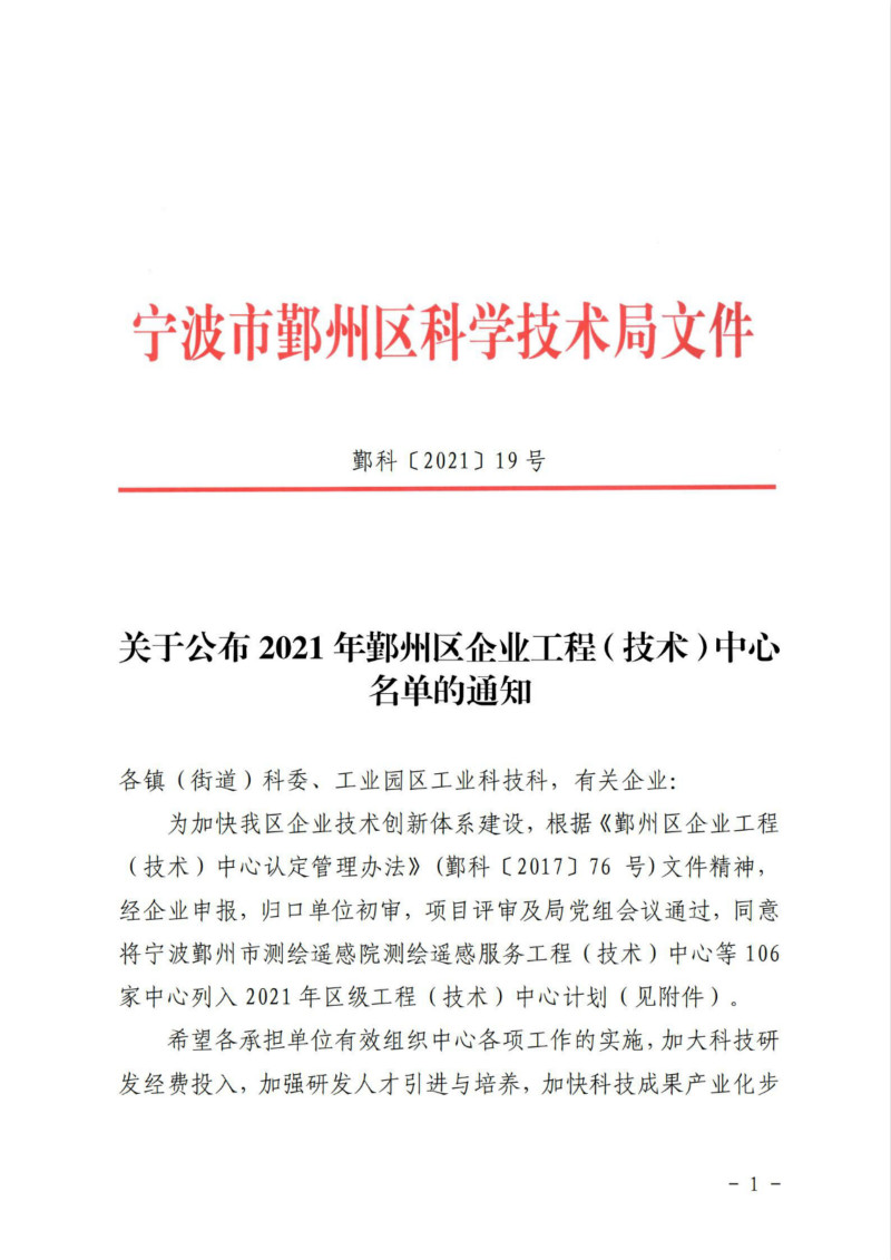 鄞科〔2021〕19號 關于公布2021年鄞州區(qū)企業(yè)工程（技術）中心名單的通知_00_meitu_1.jpg